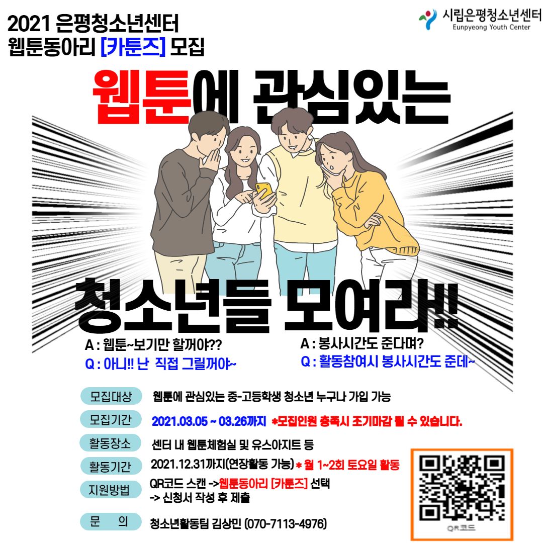 2021년도 은평청소년센터 웹툰동아리 [카툰즈] 신규 단원 추가모집 안내