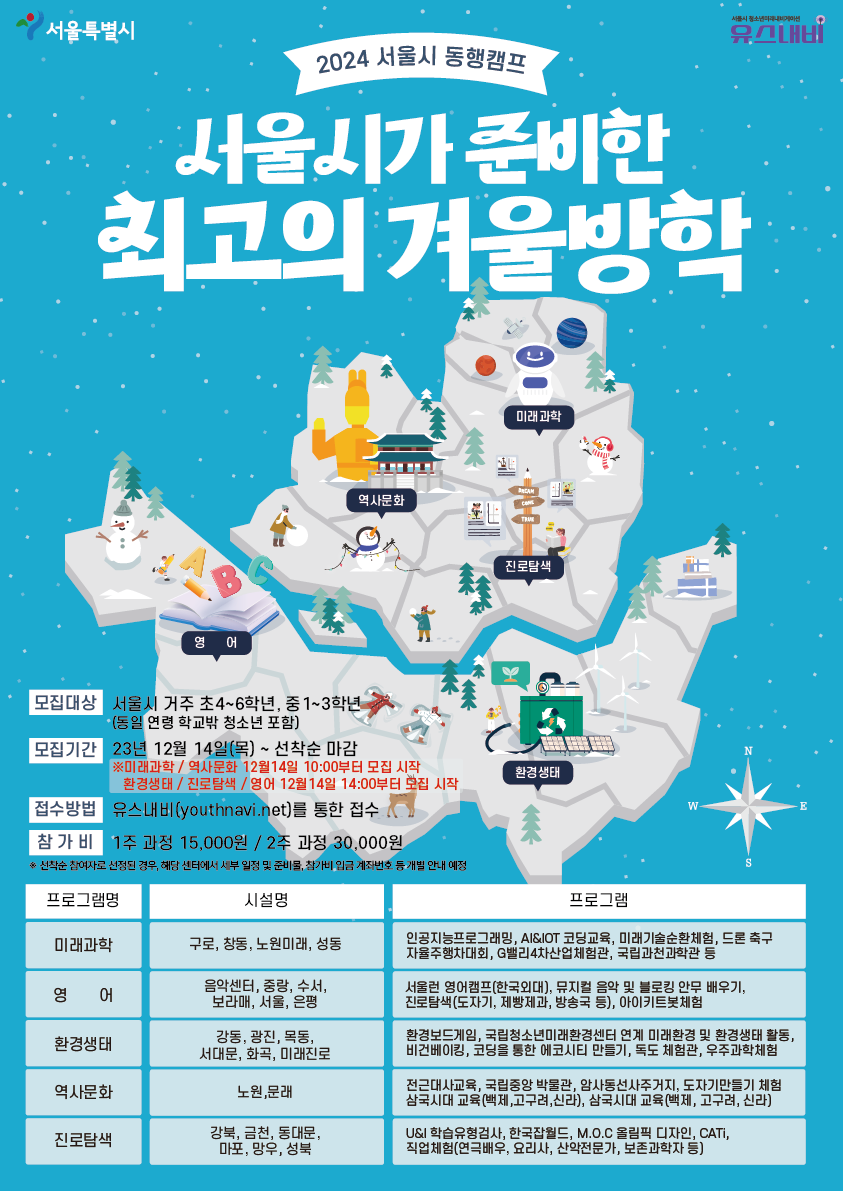 2024년 서울시 겨울방학 청소년 동행캠프 참여자 모집(선착순)