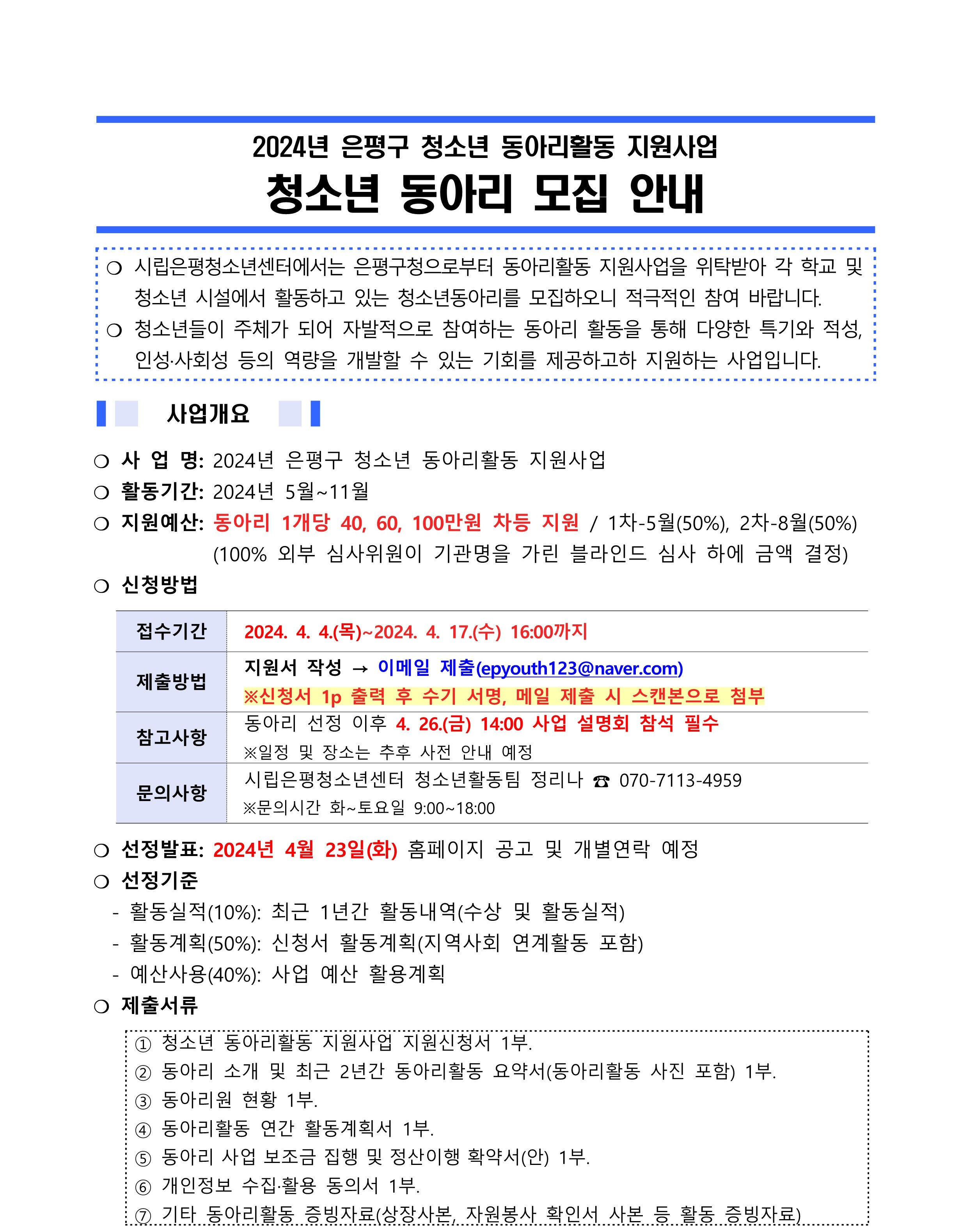 [동아리활동지원사업] 2024년 은평구 청소년 동아리활동 지원사업 청소년 동아리 모집 공고
