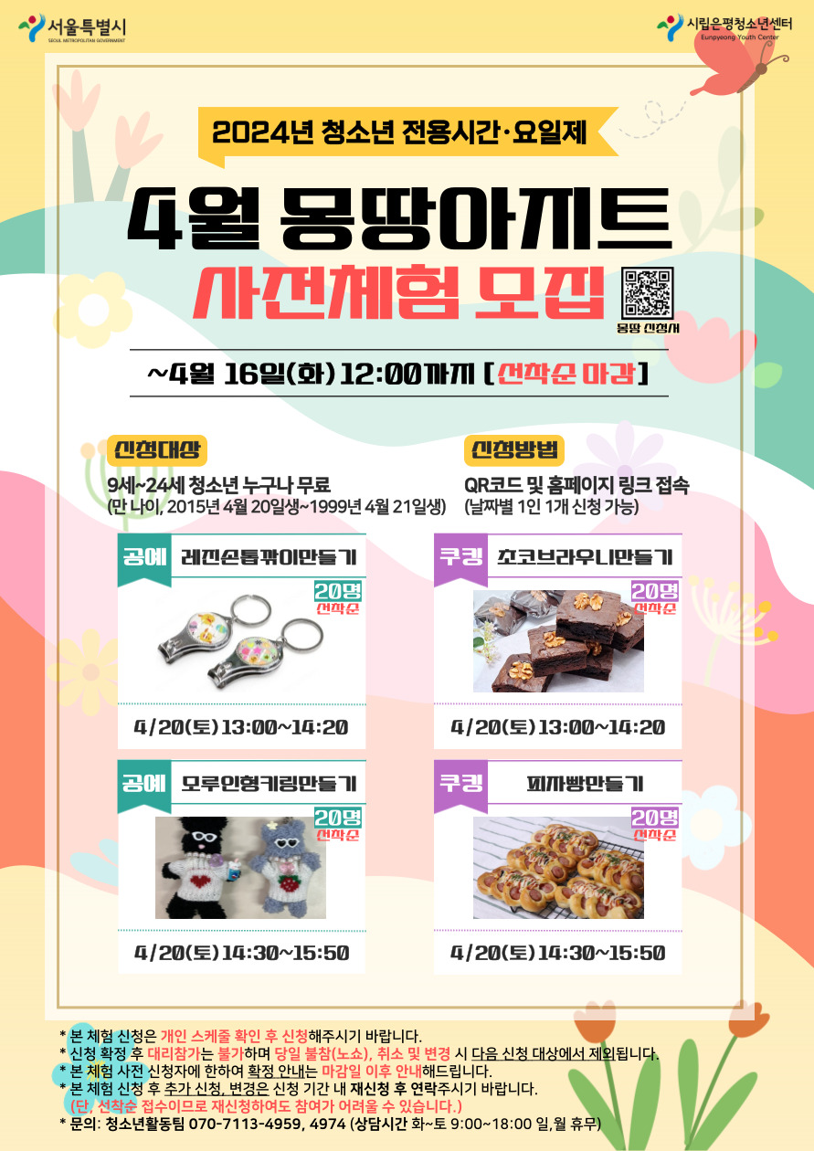 [청소년전용제] 4월 몽땅아지트 사전체험 프로그램 참가자 모집