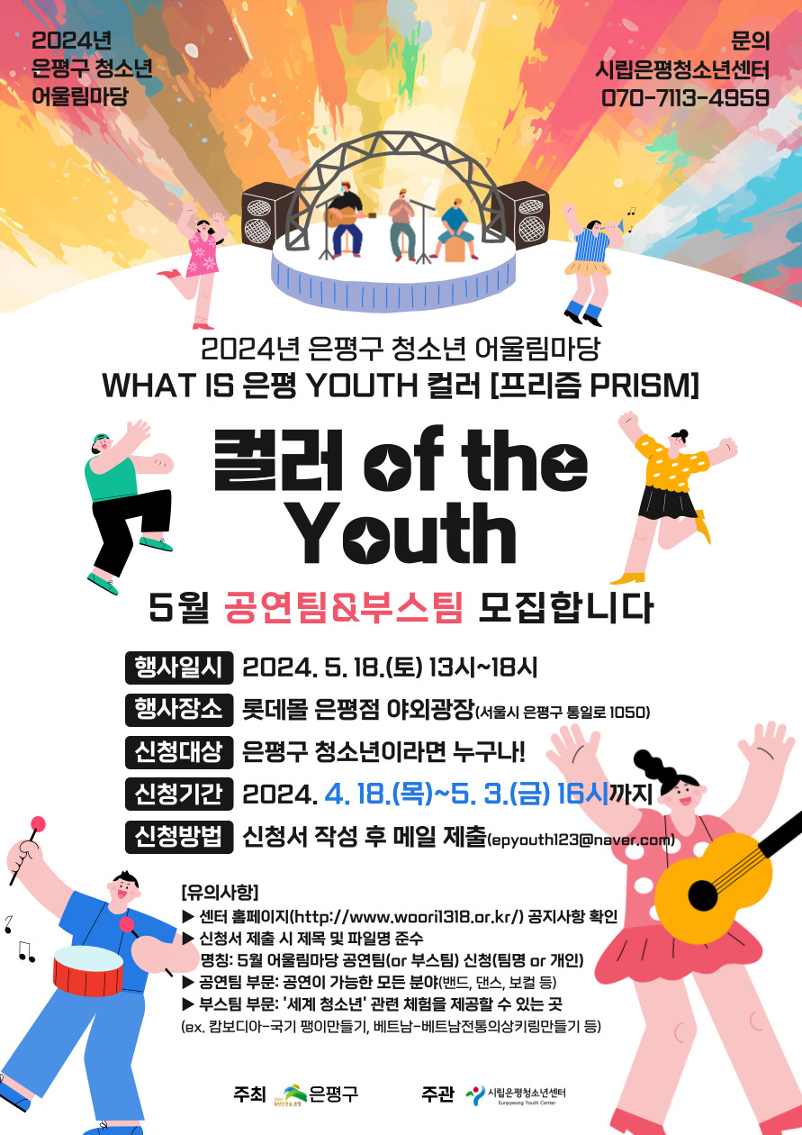 [모집] 2024년 은평구 청소년 어울림마당 공연팀&부스팀 참가자 모집