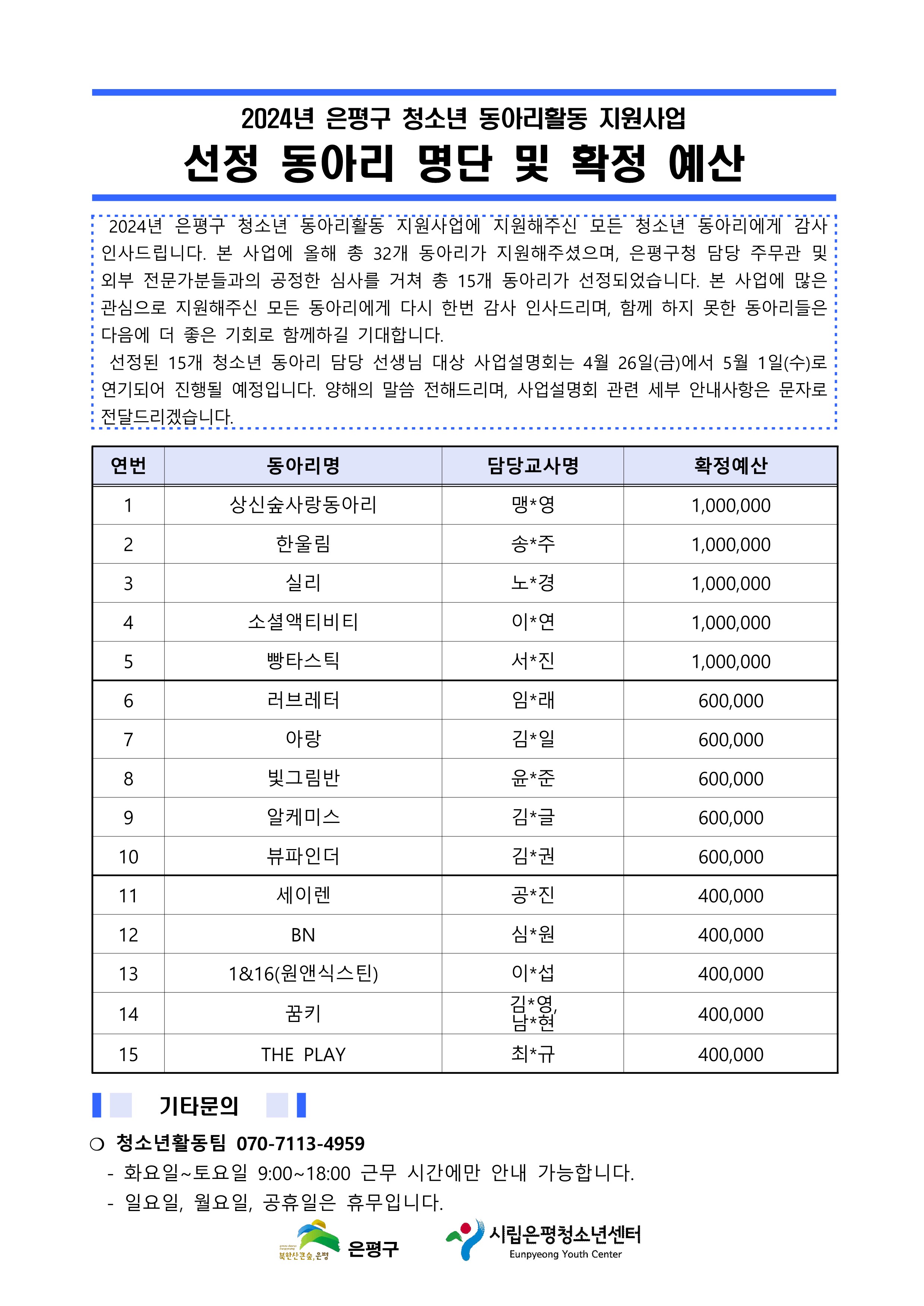 [동아리활동지원사업] 2024년 은평구 청소년 동아리활동 지원사업 선정 동아리 안내