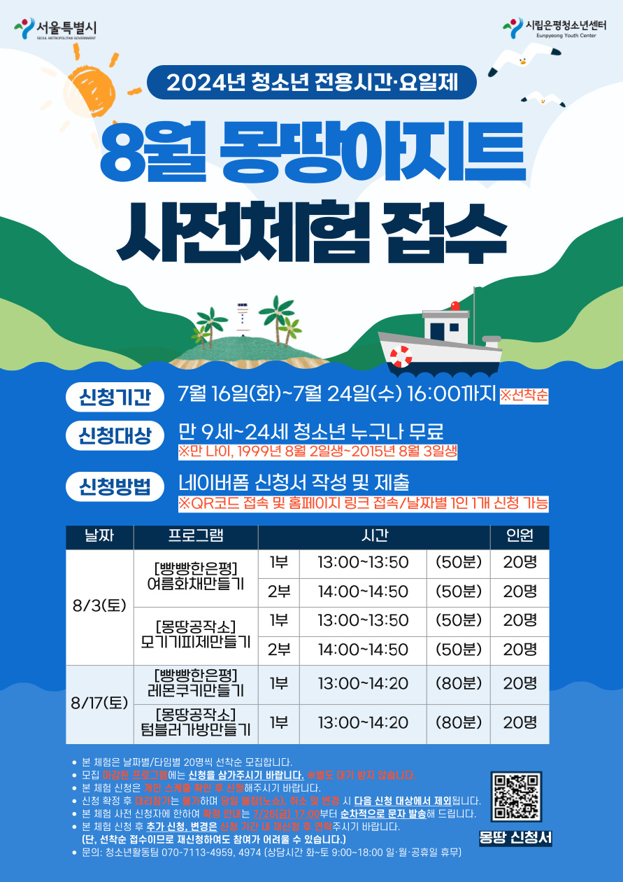 [청소년전용제] 8월 몽땅아지트 사전체험 프로그램 참가자 모집