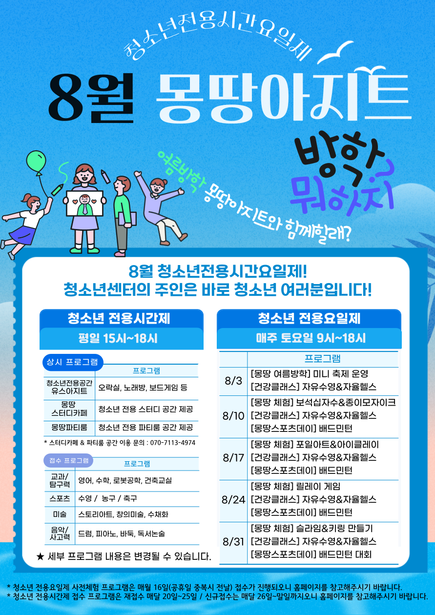 2024년 청소년전용시간요일제 8월 프로그램 안내