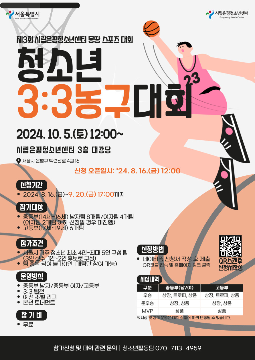 [청소년전용제] 2024년 제3회 시립은평청소년센터 몽땅 스포츠 대회 안내