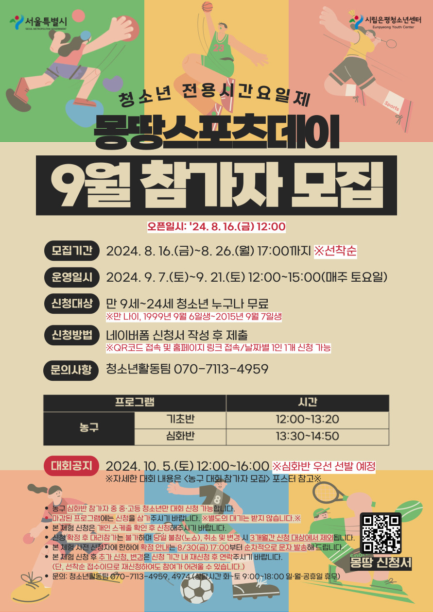 [청소년전용제] 몽땅스포츠데이 9월 프로그램 참가자 모집